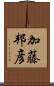 加藤邦彦 Scroll