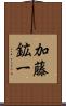 加藤鉱一 Scroll