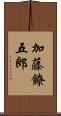 加藤鐐五郎 Scroll