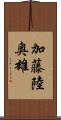 加藤陸奥雄 Scroll