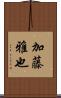 加藤雅也 Scroll