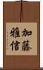加藤雅信 Scroll