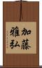 加藤雅弘 Scroll