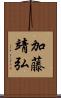 加藤靖弘 Scroll