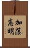 加藤高明 Scroll