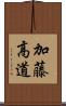 加藤高道 Scroll