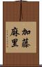 加藤麻里 Scroll