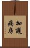 加護病房 Scroll