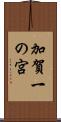 加賀一の宮 Scroll