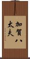 加賀八太夫 Scroll