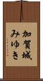 加賀城みゆき Scroll