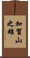 加賀山之雄 Scroll