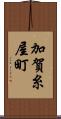 加賀糸屋町 Scroll