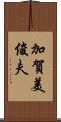 加賀美俊夫 Scroll