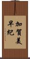 加賀美早紀 Scroll