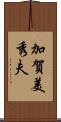 加賀美秀夫 Scroll