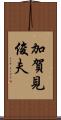 加賀見俊夫 Scroll