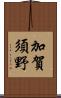 加賀須野 Scroll