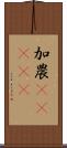 加農(ateji) Scroll