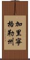 加里寧格勒州 Scroll