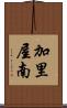 加里屋南 Scroll