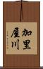 加里屋川 Scroll