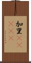 加里(ateji) Scroll