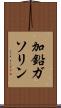 加鉛ガソリン Scroll