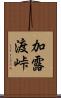 加露渡峠 Scroll