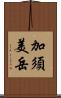 加須美岳 Scroll