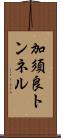 加須良トンネル Scroll