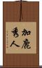 加鹿秀人 Scroll