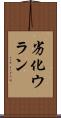 劣化ウラン Scroll