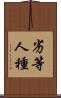 劣等人種 Scroll