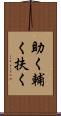 助く Scroll
