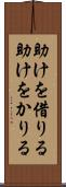 助けを借りる Scroll