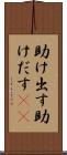 助け出す Scroll