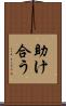 助け合う Scroll
