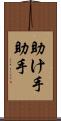助け手 Scroll