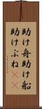 助け舟 Scroll
