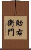 助右衛門 Scroll
