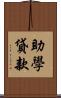 助學貸款 Scroll