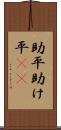 助平 Scroll