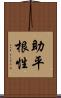 助平根性 Scroll