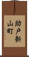 助戸新山町 Scroll