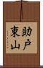 助戸東山 Scroll