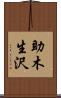 助木生沢 Scroll