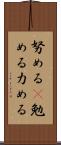 努める(P) Scroll