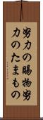 努力の賜物 Scroll