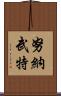努納武特 Scroll